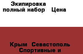 Экипировка GreenHill  полный набор › Цена ­ 3 500 - Крым, Севастополь Спортивные и туристические товары » Единоборства   